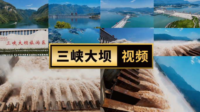 三峡大坝全景航拍