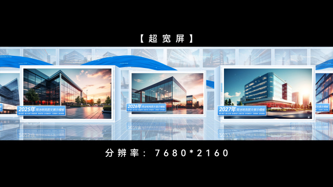 超宽屏照片墙图片展示照片滚动ae模板