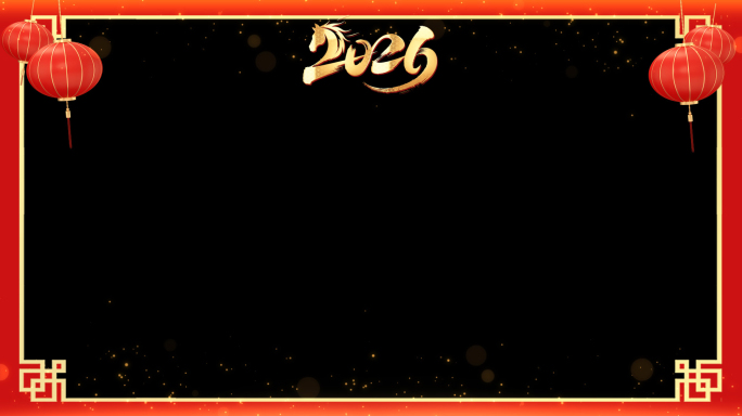 2026春节喜庆边框1-透明通道+循环