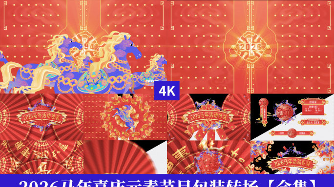2026马年喜庆元素节目包装转场合集