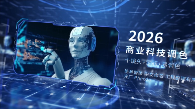 高级感蓝色科技图文调色AE模板