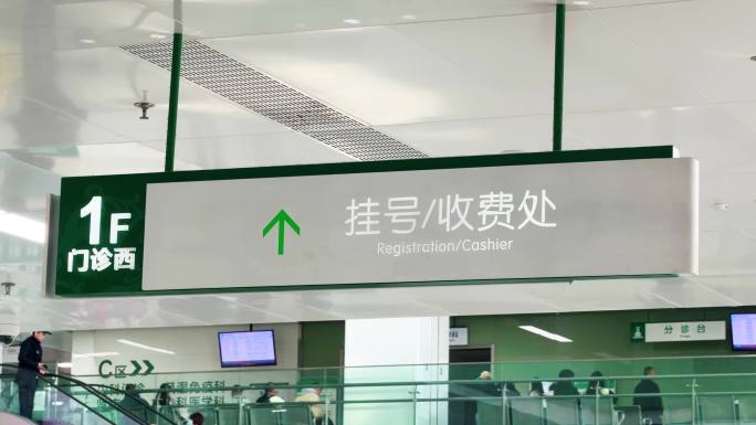 医院门诊挂号收费处