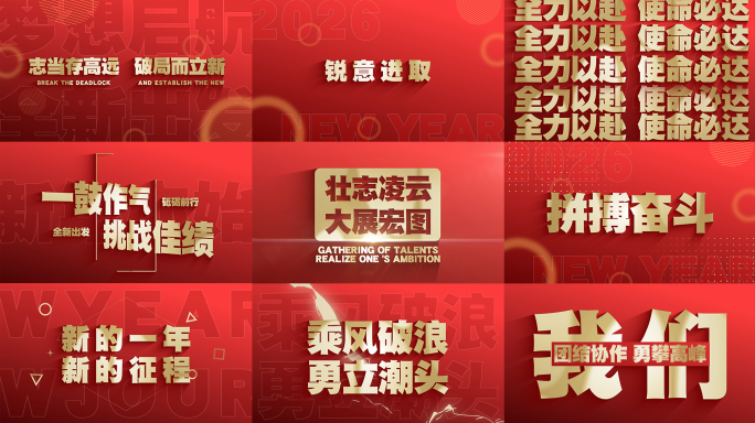 2026励志暖场文字快闪