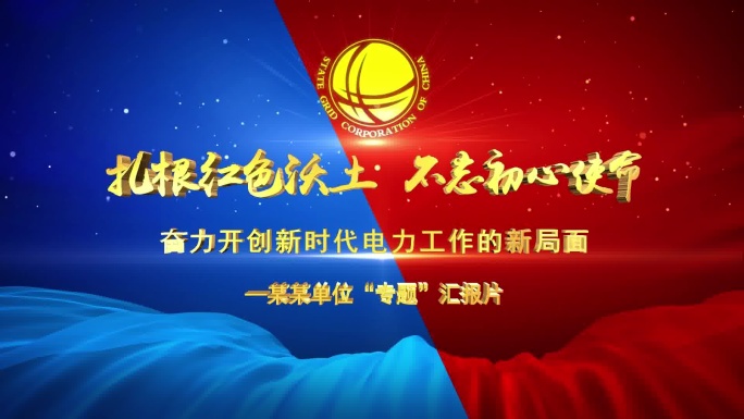 大气震撼公司宣传片片汇报专题片头