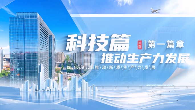 图文片头标题篇章