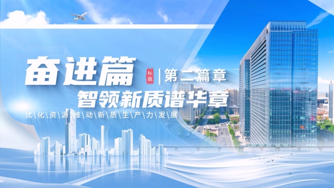 图文片头标题篇章