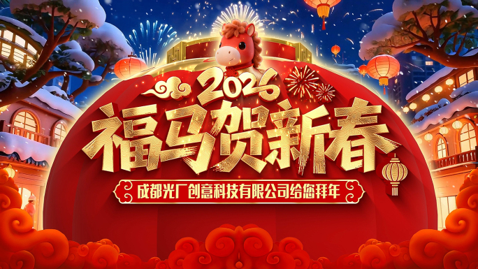 马年 春节 春晚 年会 新春 2026