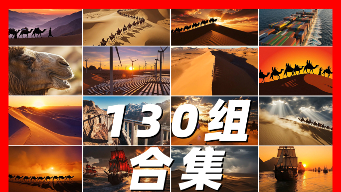 一带一路骆驼沙漠海上丝绸之路古代商队合集