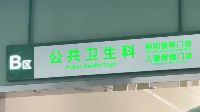 医院公共卫生科指示牌