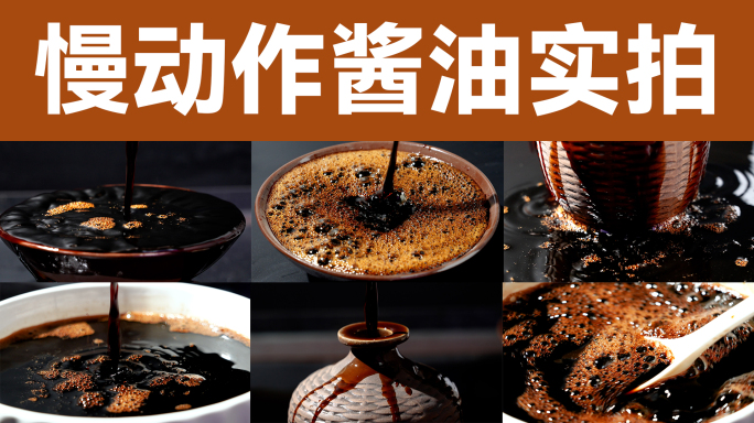 酱油生抽老抽陈醋米醋香醋酱料