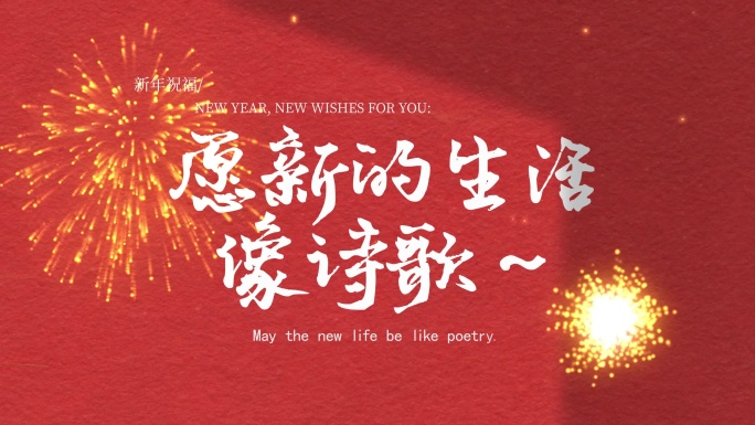 新年春节祝福出字字幕光影红色文字动画