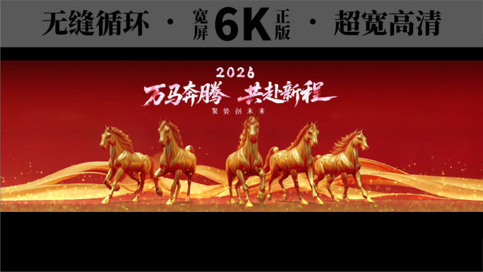 6K梦幻光影科技骏马周年庆LED大屏循环