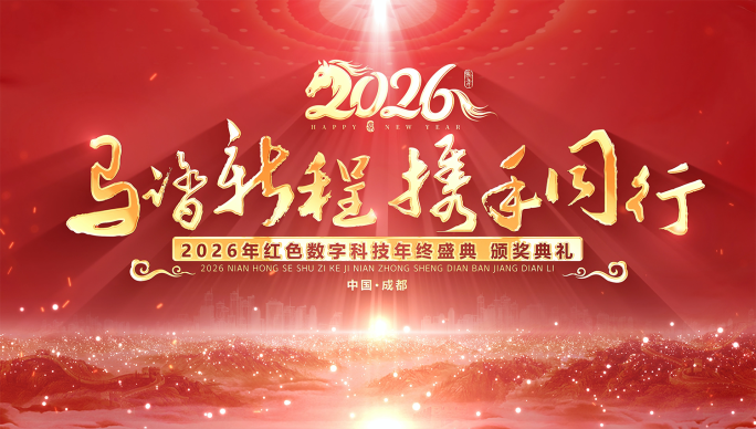2026红色马年年会春节晚会主背景kv