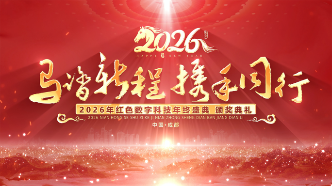 2026红色马年年会春节晚会主背景kv