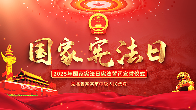 国家宪法日宪法宣传标题片头AE模板