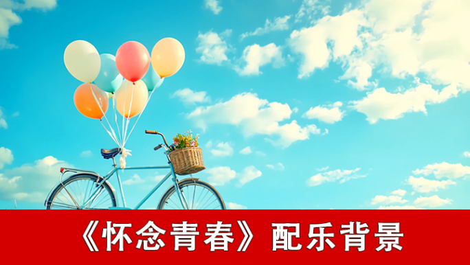 怀念青春-配乐背景