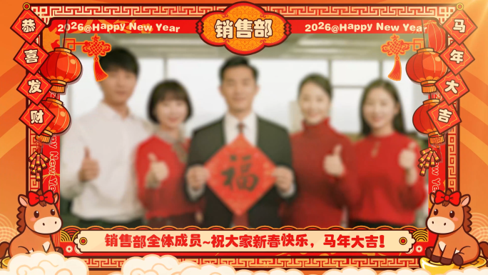 2026马年年会公司部门拜年视频框