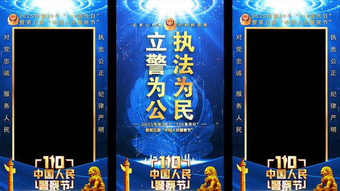 公安警察节竖屏蓝色片头标题祝福边框遮罩