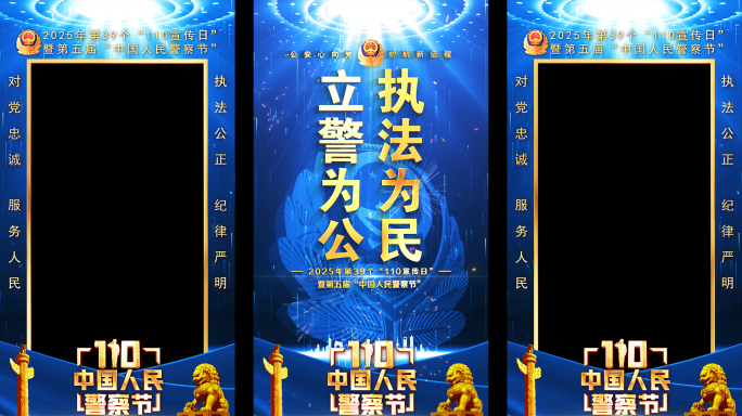 公安警察节竖屏蓝色片头标题祝福边框遮罩