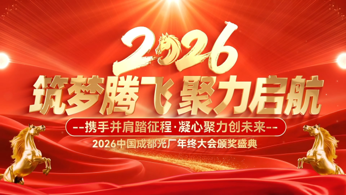2026马年企业年会盛典开场片头