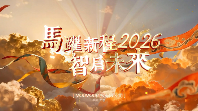 2026马年倒计时年会玩会片头AE模板