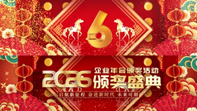 春节年会开场颁奖倒计时23