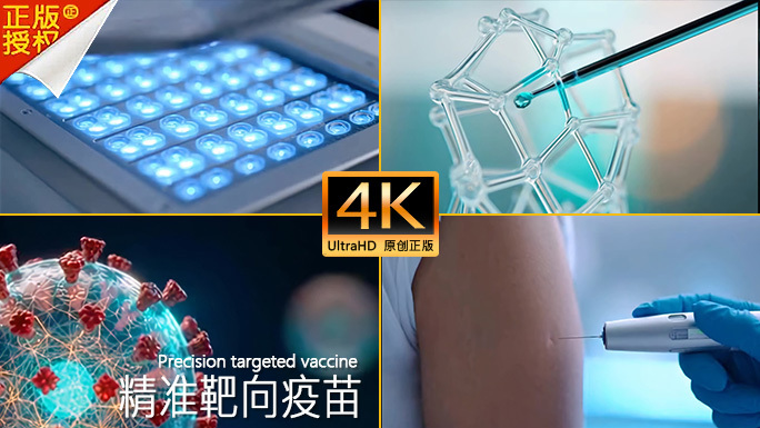 精准靶向疫苗抗病毒/生物制药针剂抗生素