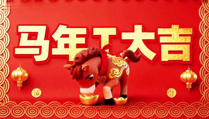 马年大吉春节动画