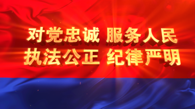 公安警旗十六字方针片头ae模板