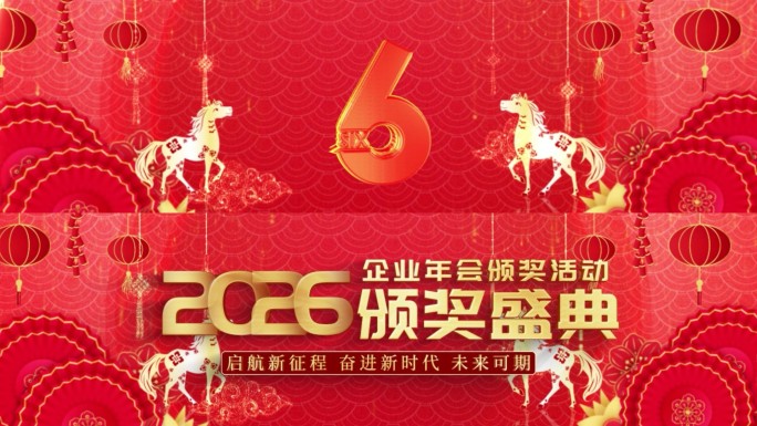 春节年会开场颁奖倒计时18