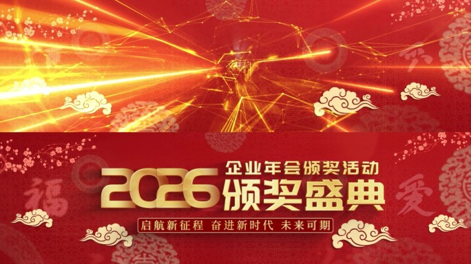 春节年会开场颁奖倒计时20