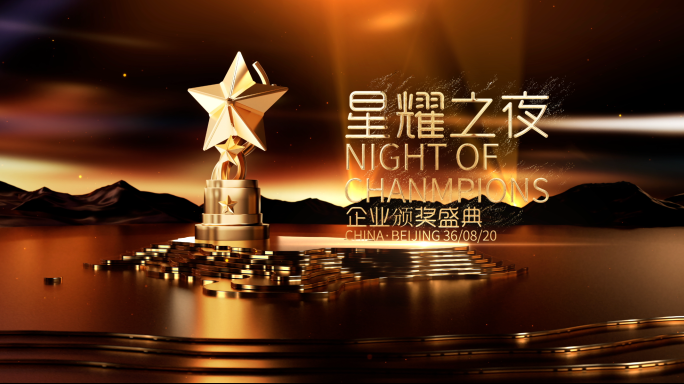 高端企业年会颁奖典礼