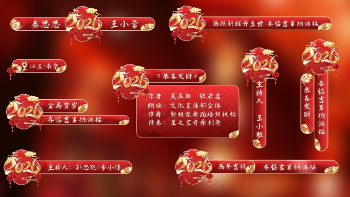 2026年马年字幕条模板