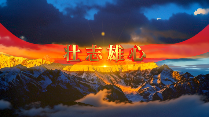 4k《壮志雄心》励志歌曲LED背景