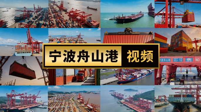 宁波舟山港口物流场景