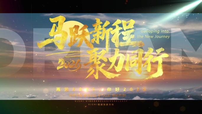 2026新年励志字幕开场视频