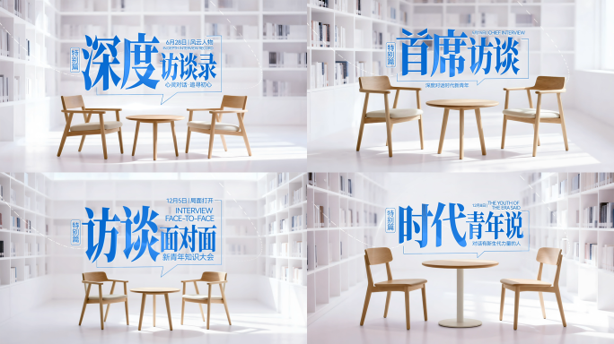 创意场景访谈采访对话栏目标题片头