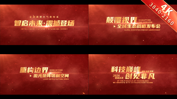 震撼大气红色年会开场文字标题片头