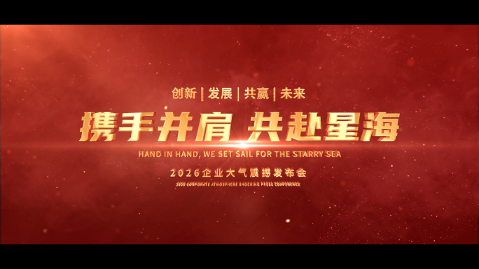 震撼大气红色年会开场文字标题片头