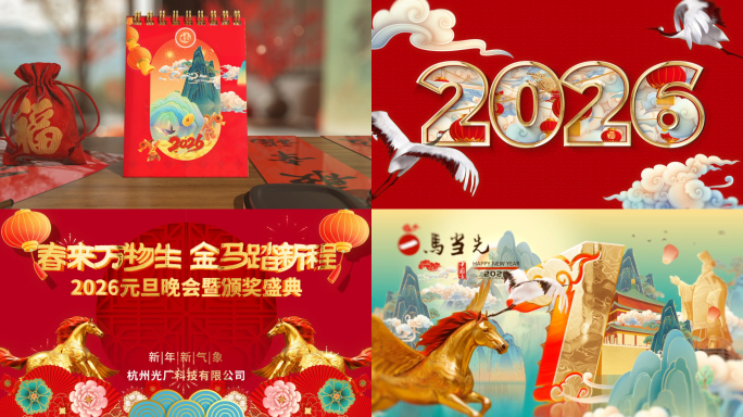 国潮2026马年新年元旦晚会开场片头视频