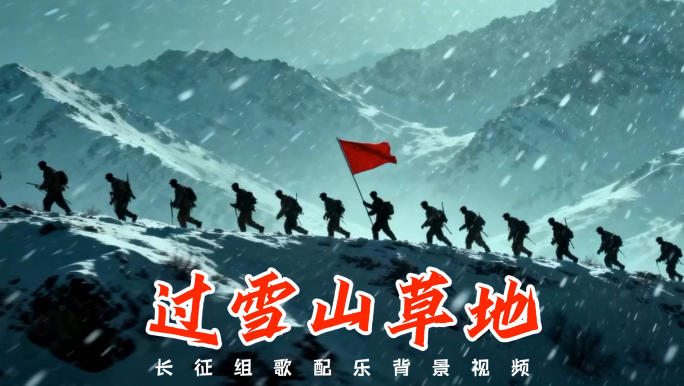 过雪山草地 配乐成品 长征组歌 长征诗词