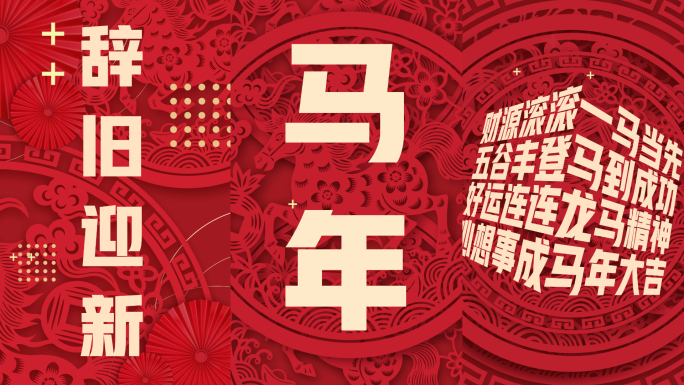 马年快闪片头竖版1