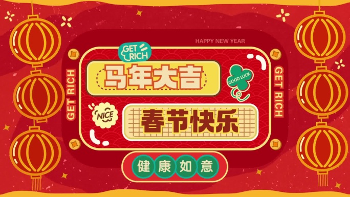 马年春节祝福动画