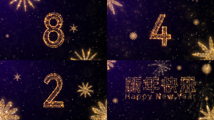 金色粒子新年倒计时
