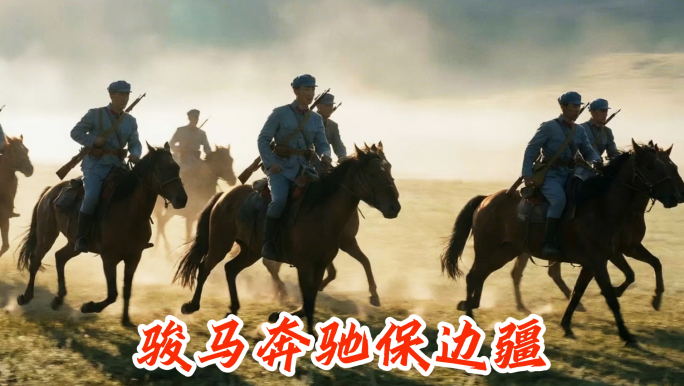 骏马奔驰保边疆 配乐成品 军旅歌曲