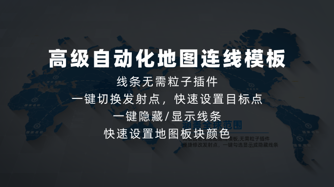 世界题图辐射全球（高级自动化设置）