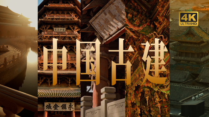 4K中国标志性古建筑 世界遗产实拍