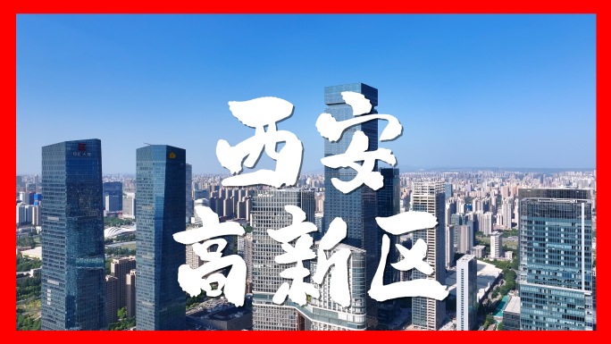 西安高新区CBD高楼大厦航拍