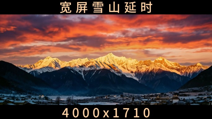 宽屏雪山延时日照金山宽屏年会大气震撼