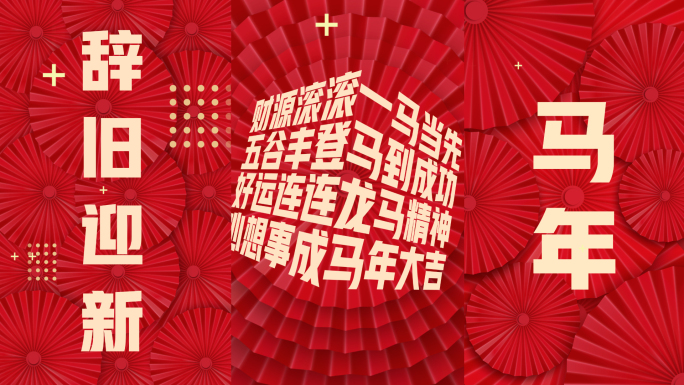 马年快闪片头竖版3